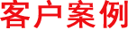 客户案例