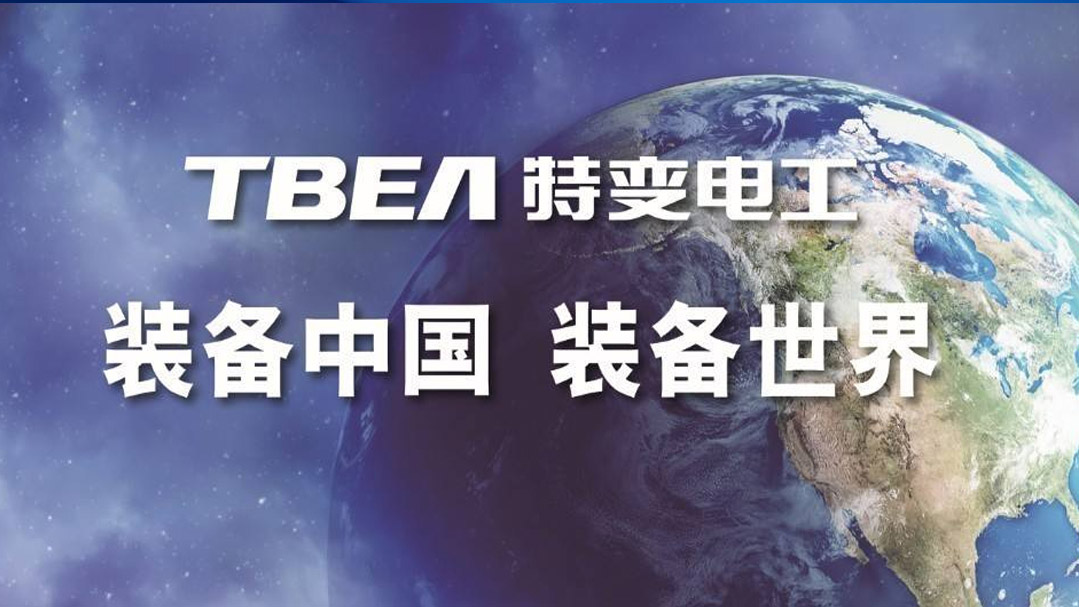 特变电工电线电缆代理