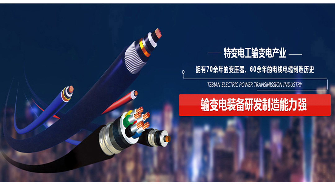 四川特变电工电线电缆代理